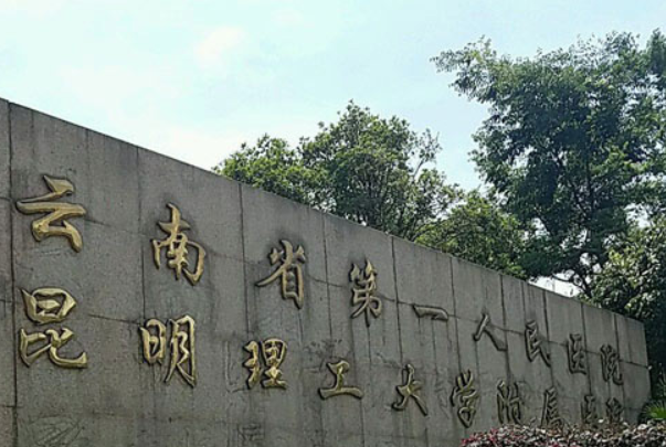 云南省第一人民医院